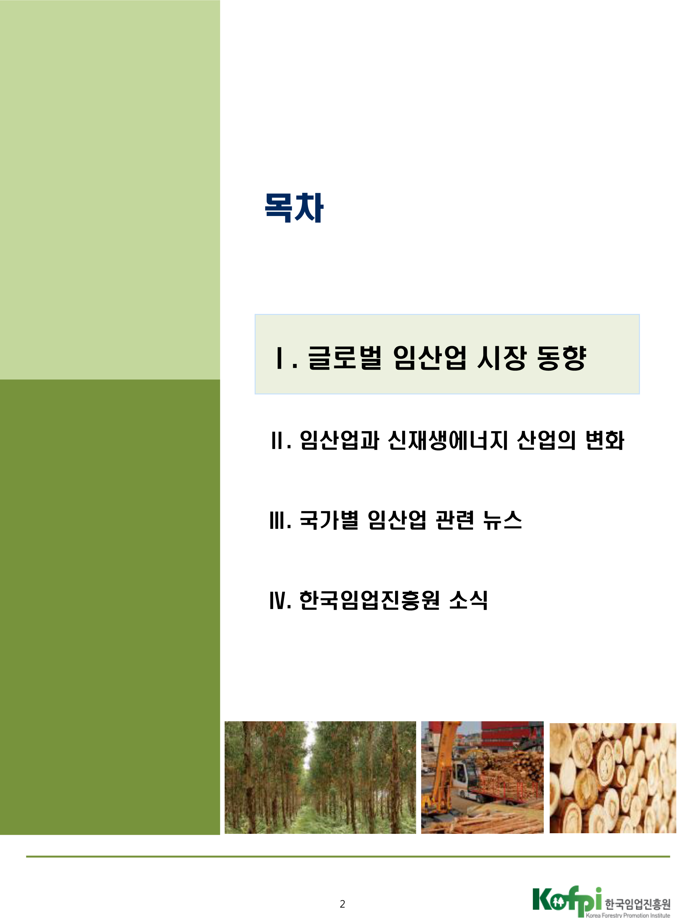 월간 해외산림투자 정보<br />(2017년 03월호)