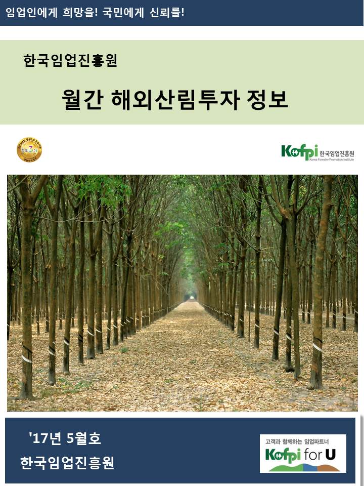 월간 해외산림투자 정보<br />(2017년 05월호)