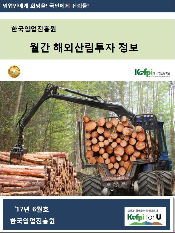 월간 해외산림투자 정보<br />(2017년 06월호)