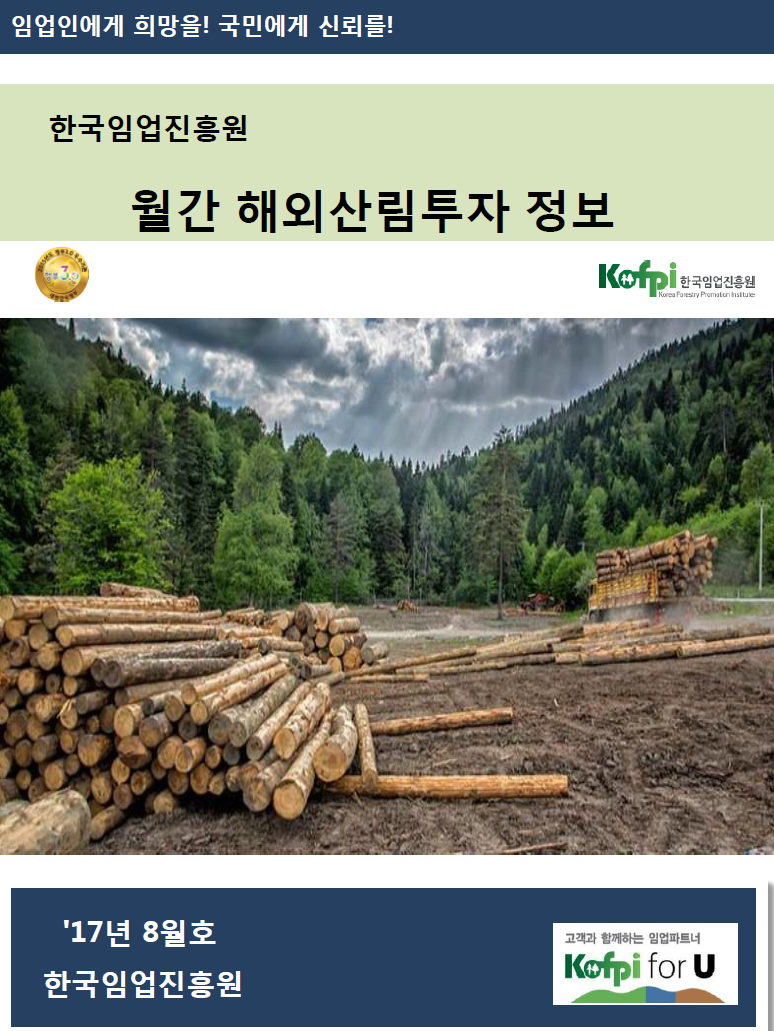 월간 해외산림투자 정보<br />(2017년 08월호)