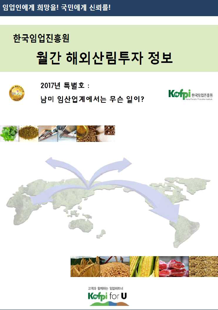 월간 해외산림투자 정보<br />(2017년 특별호)