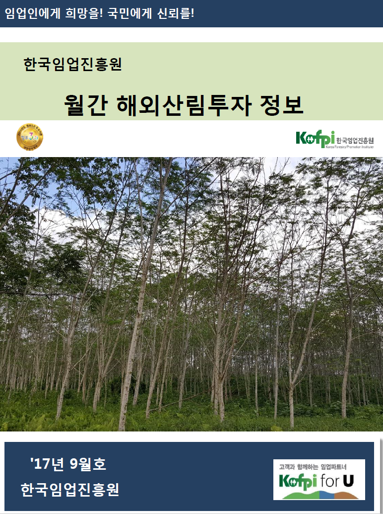 월간 해외산림투자 정보<br />(2017년 09월호)