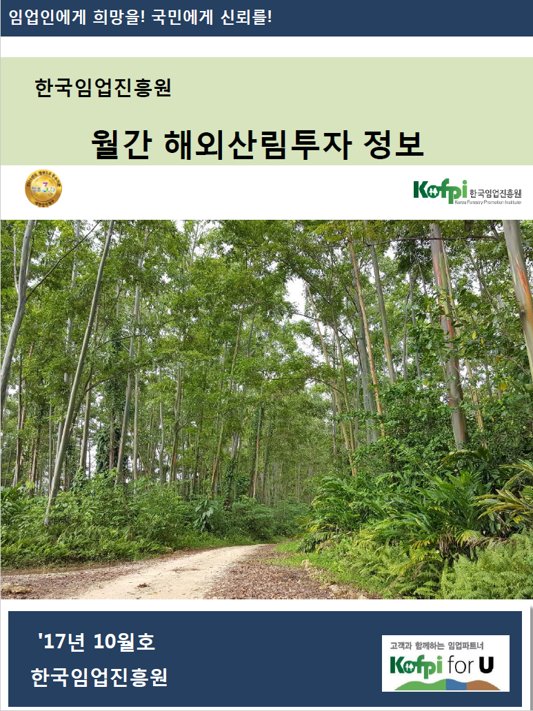 월간 해외산림투자 정보<br />(2017년 10월호)