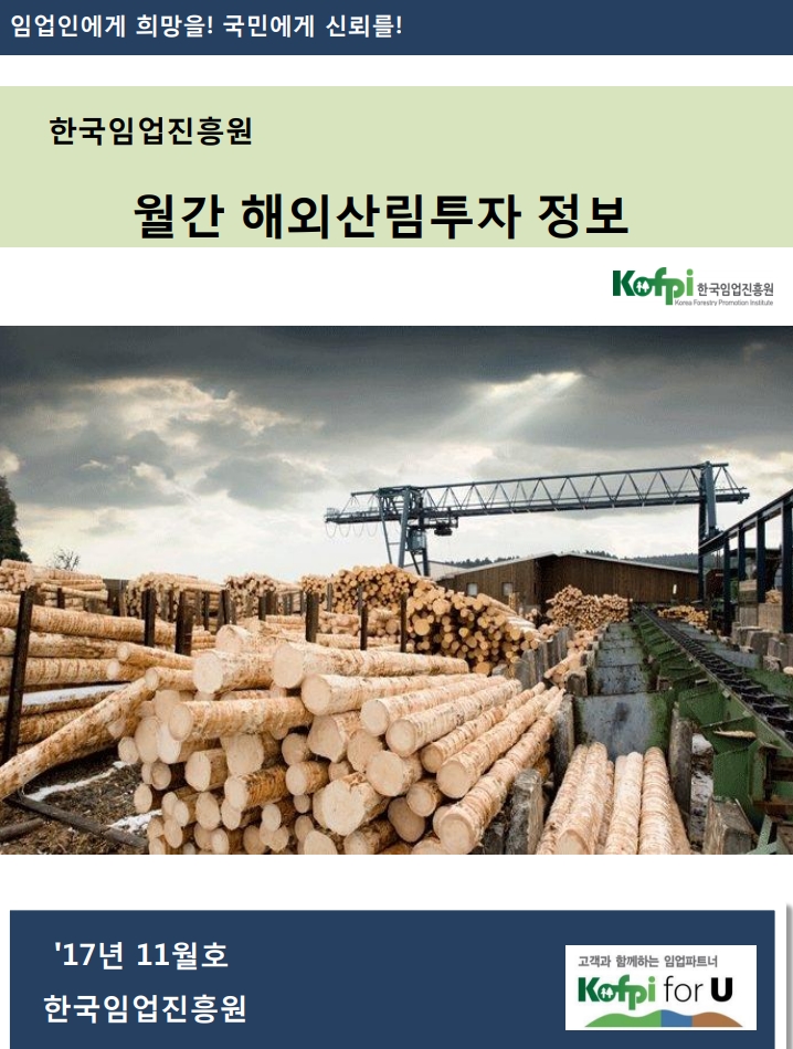 월간 해외산림투자 정보<br />(2017년 11월호)