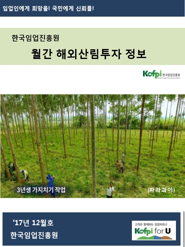 월간 해외산림투자 정보<br />(2017년 12월호)
