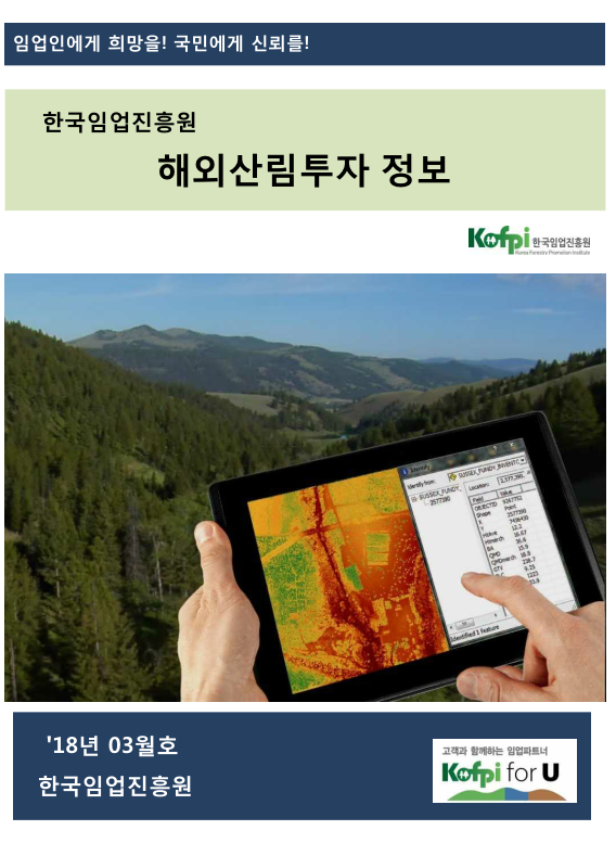 해외산림투자 정보<br />(2018년 03월호)