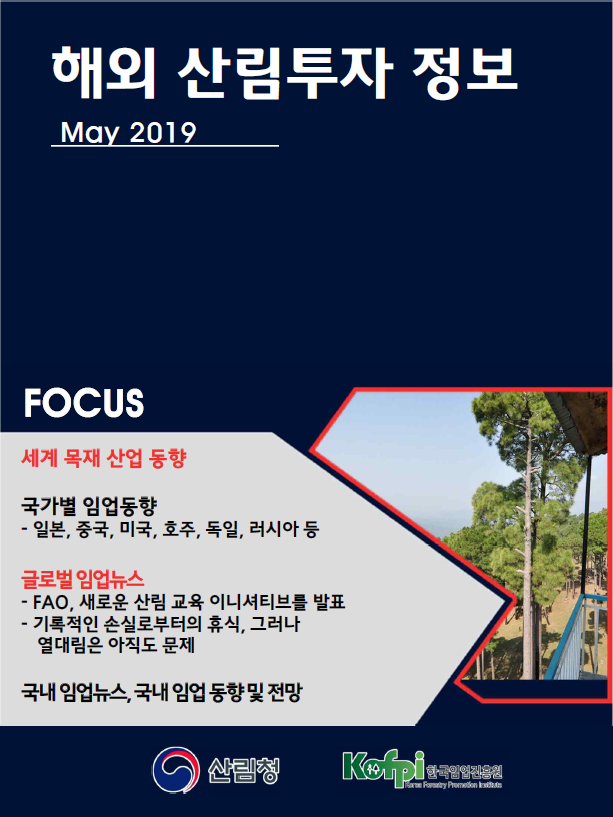 해외산림투자 정보<br />(2019년 5월 호)