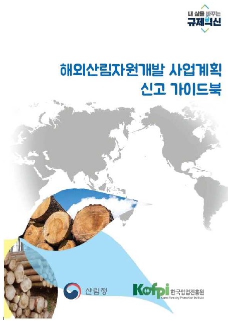 해외산림자원개발 사업계획 신고 가이드북