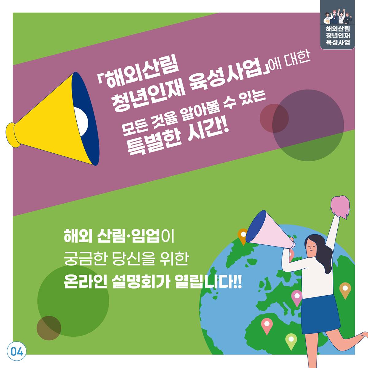 해외산림 청년인재 온라인 설명회 05